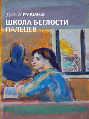 Школа беглости пальцев (сборник) - ebook